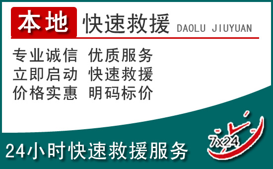 峨山附近24小时道路救援电话
