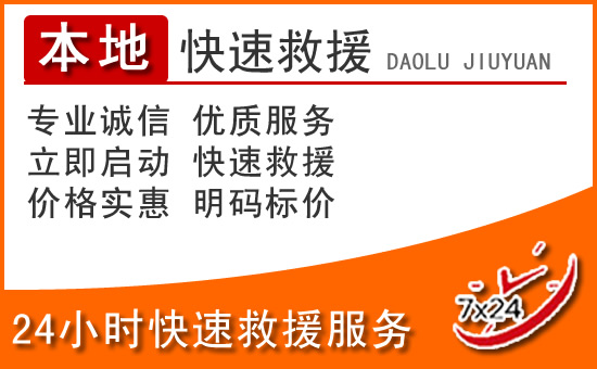 峨山24小时高速公路汽车救援电话